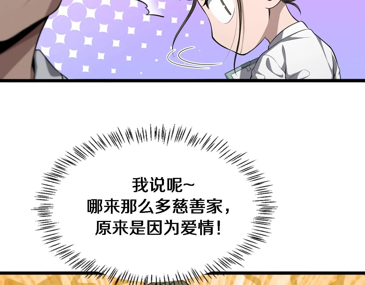 第242话 慈善家？爱情！ 第102页