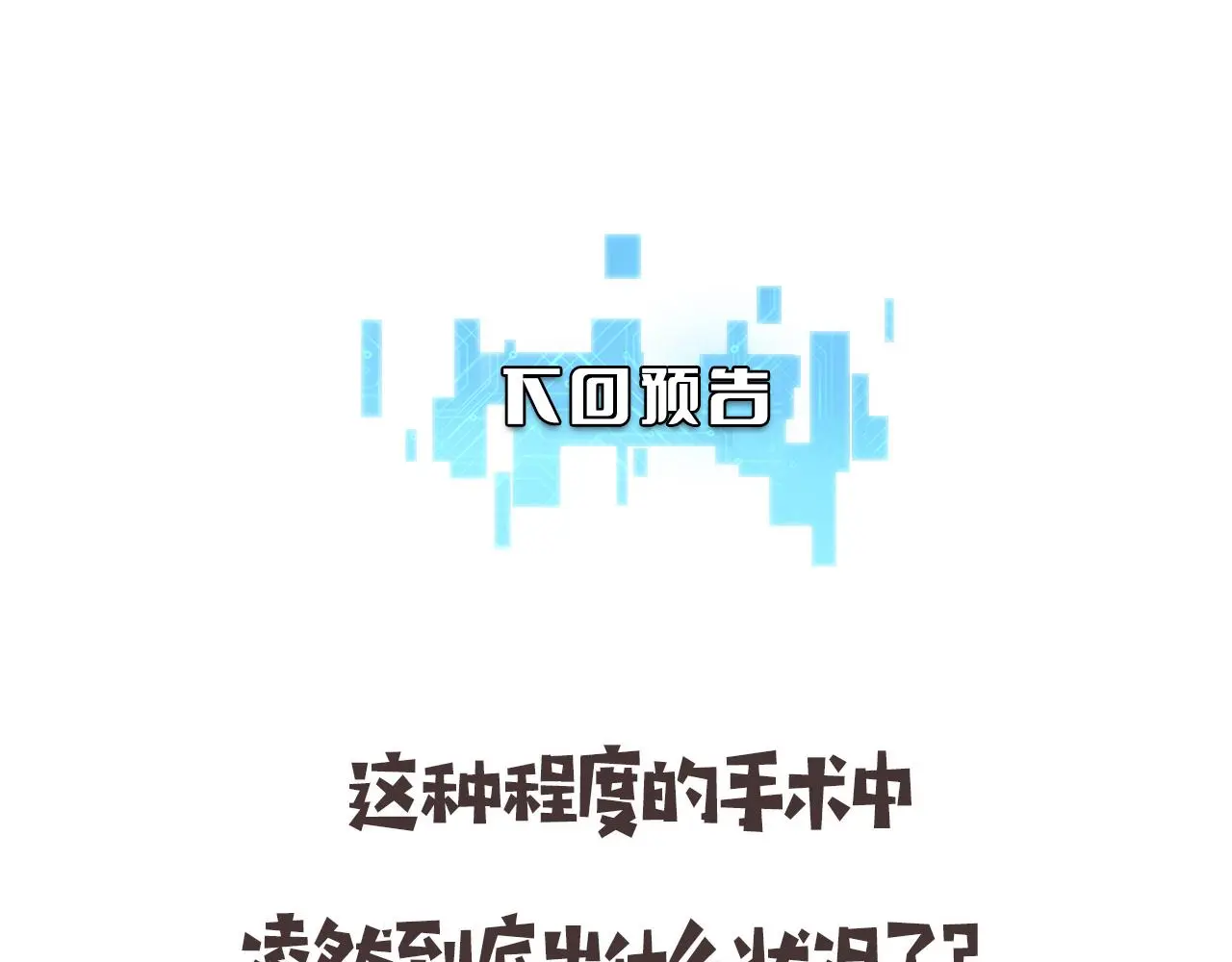 第257话 肝胃联合根治术  第92页