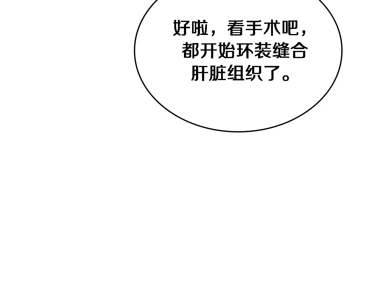 第258话 一边手术一边太极？ 第57页