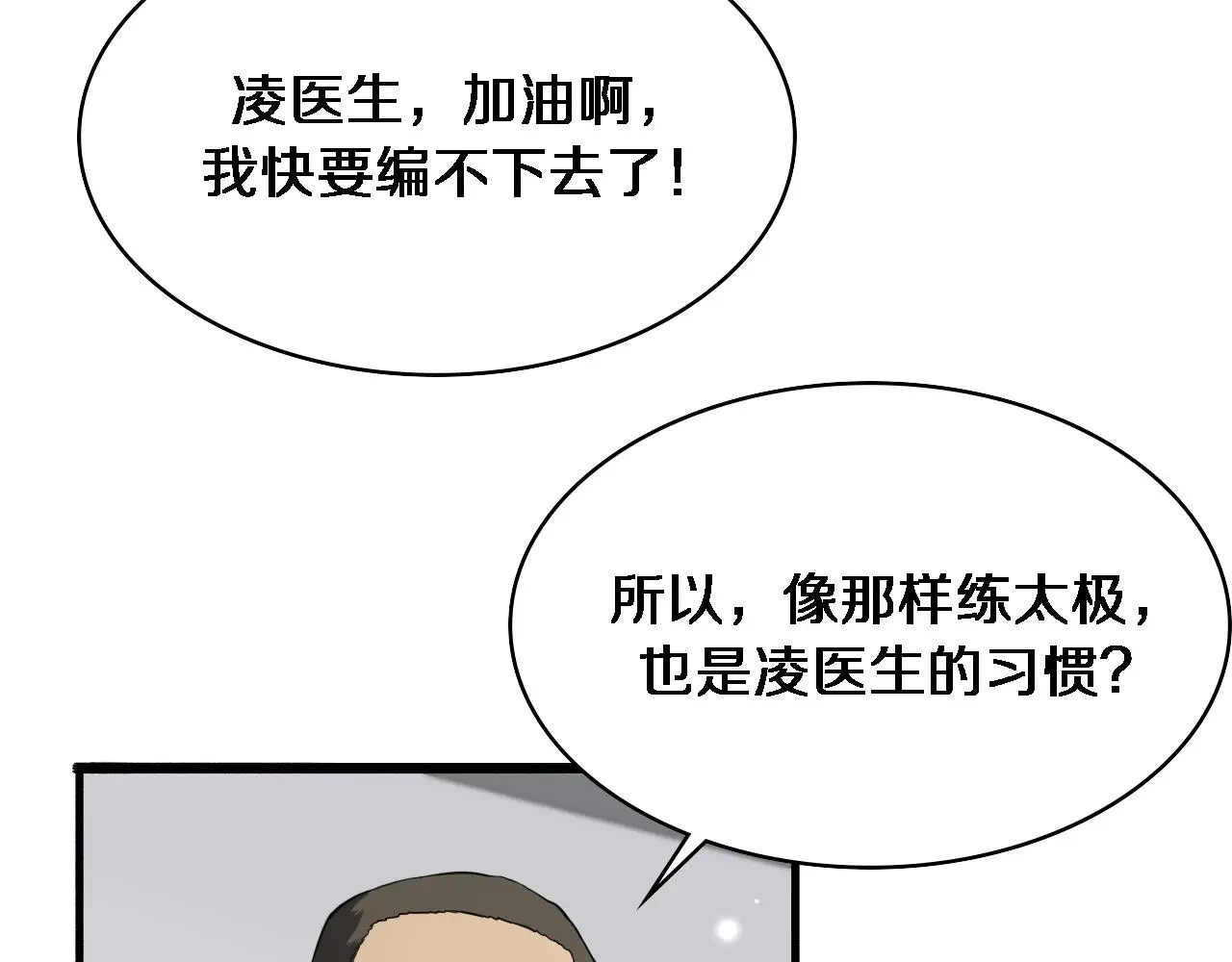 第258话 一边手术一边太极？ 第86页
