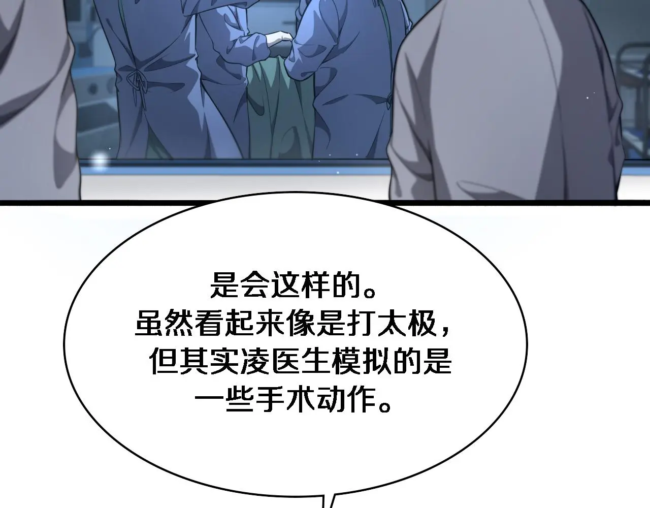 第258话 一边手术一边太极？ 第90页