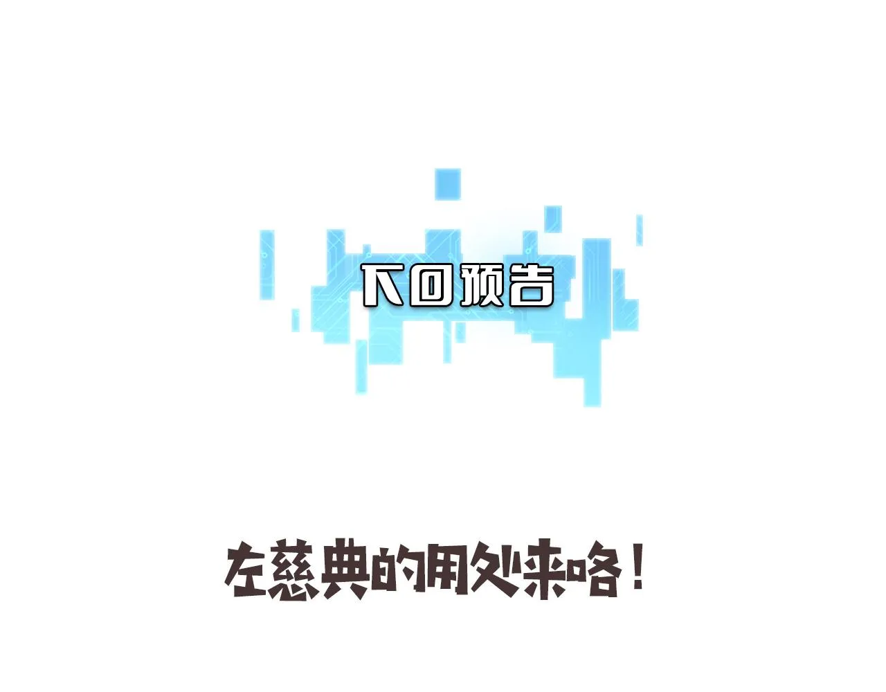 第120话 力所能及的事 第109页