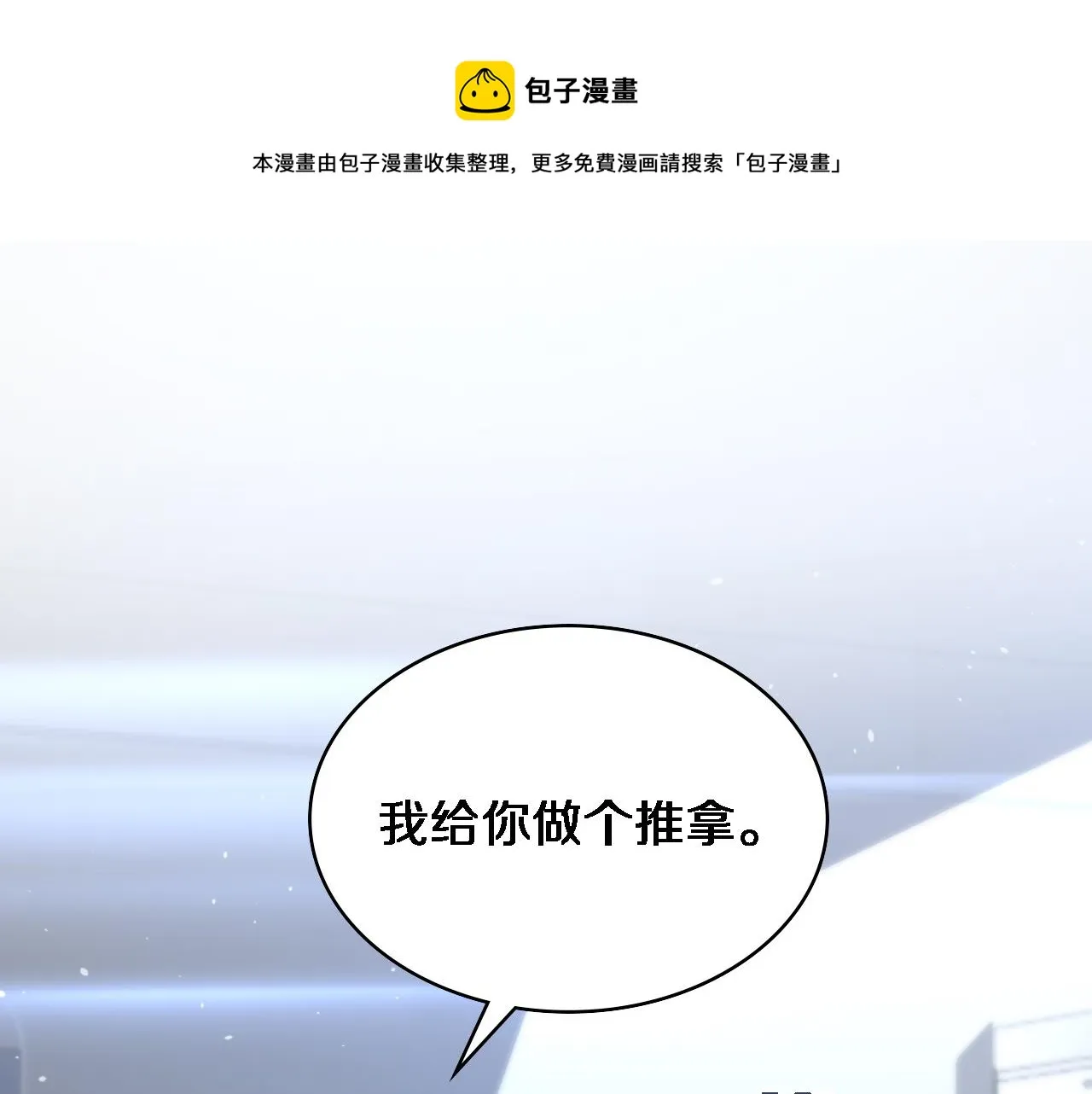 第109话 凌医生要被拐走了？ 第5页