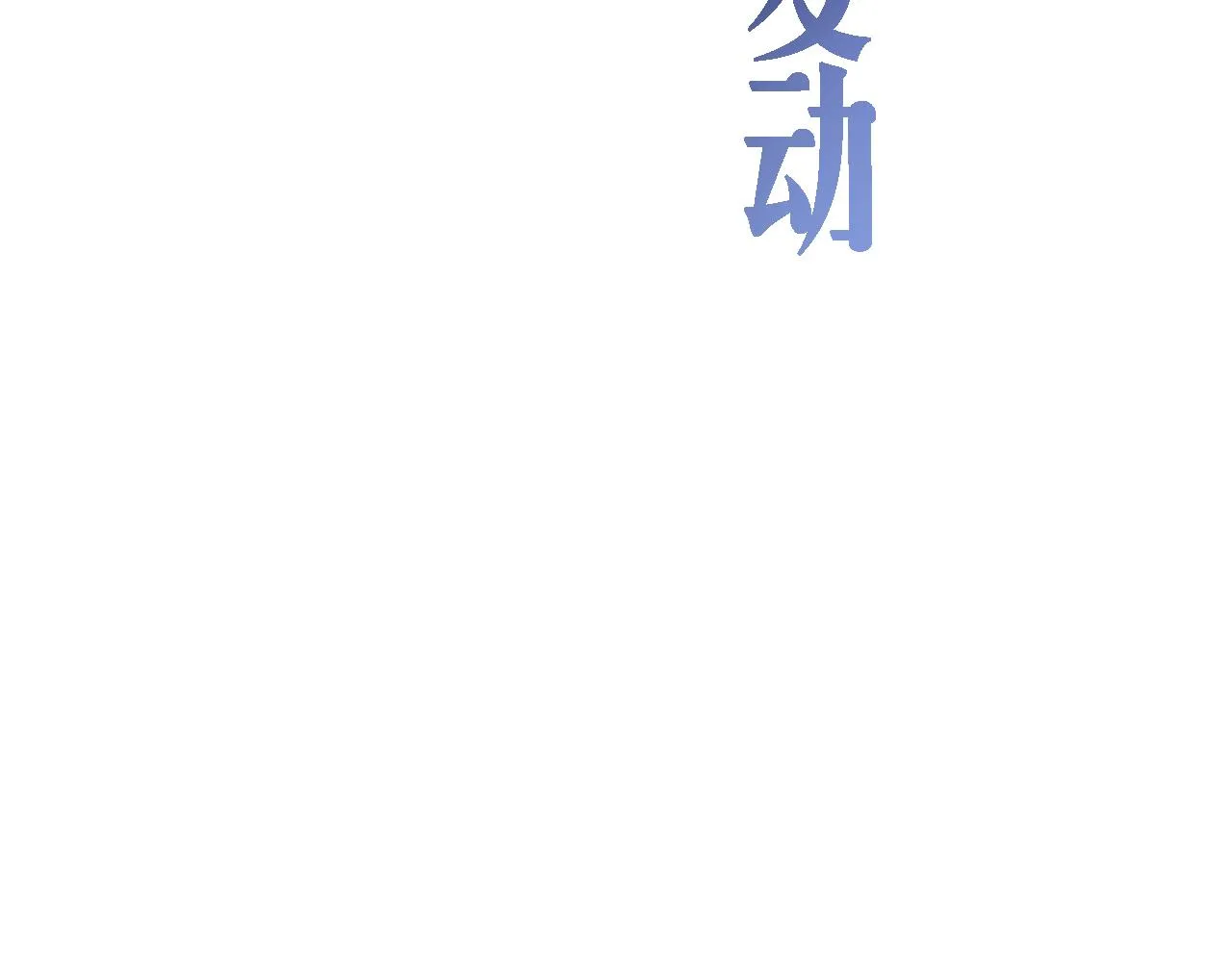 第102话 功成！ 第20页