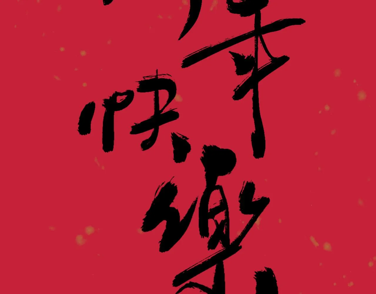第100话 我跟你一起去！ 第119页
