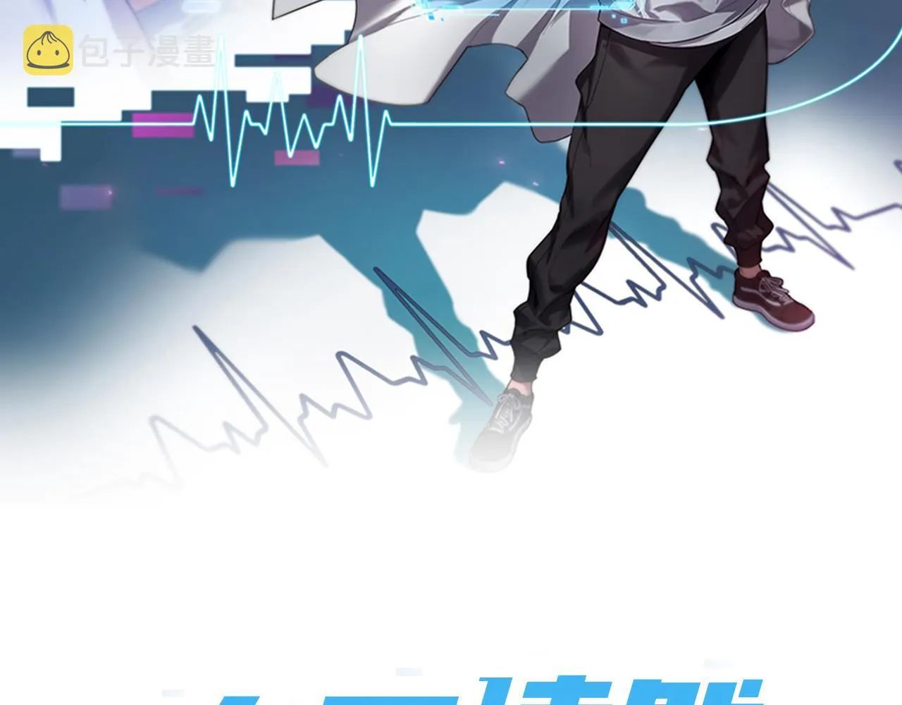 第97话 腹痛与直升机 第2页