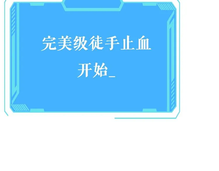 第12话 徒手止血 第90页