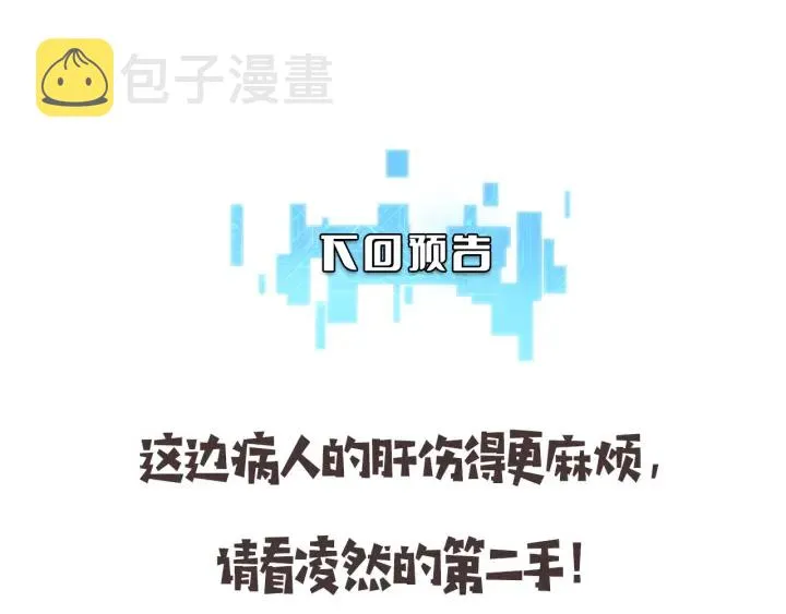 第43话 徒手止血2.0（上） 第119页
