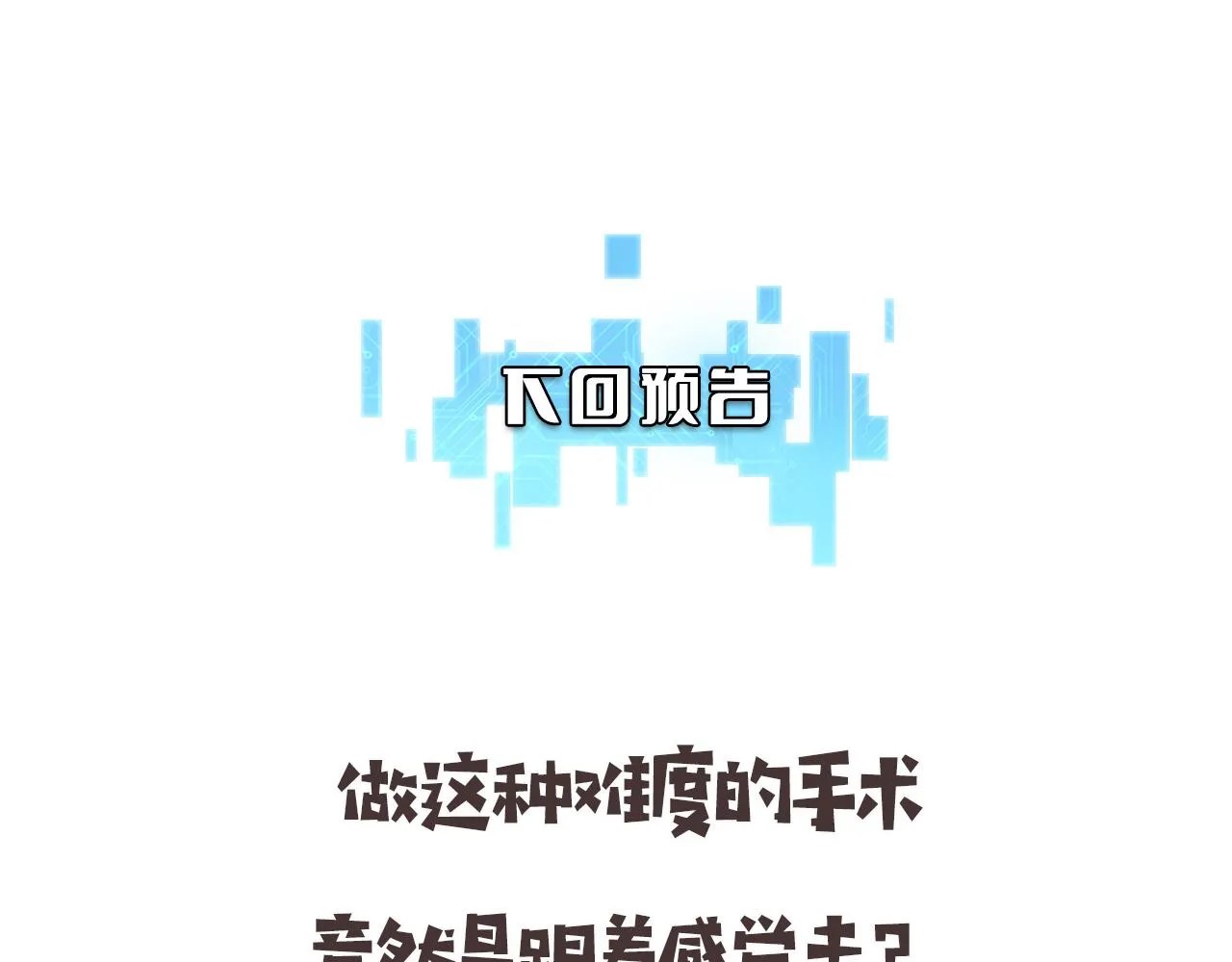 第81话 上海的第一次主刀 第84页