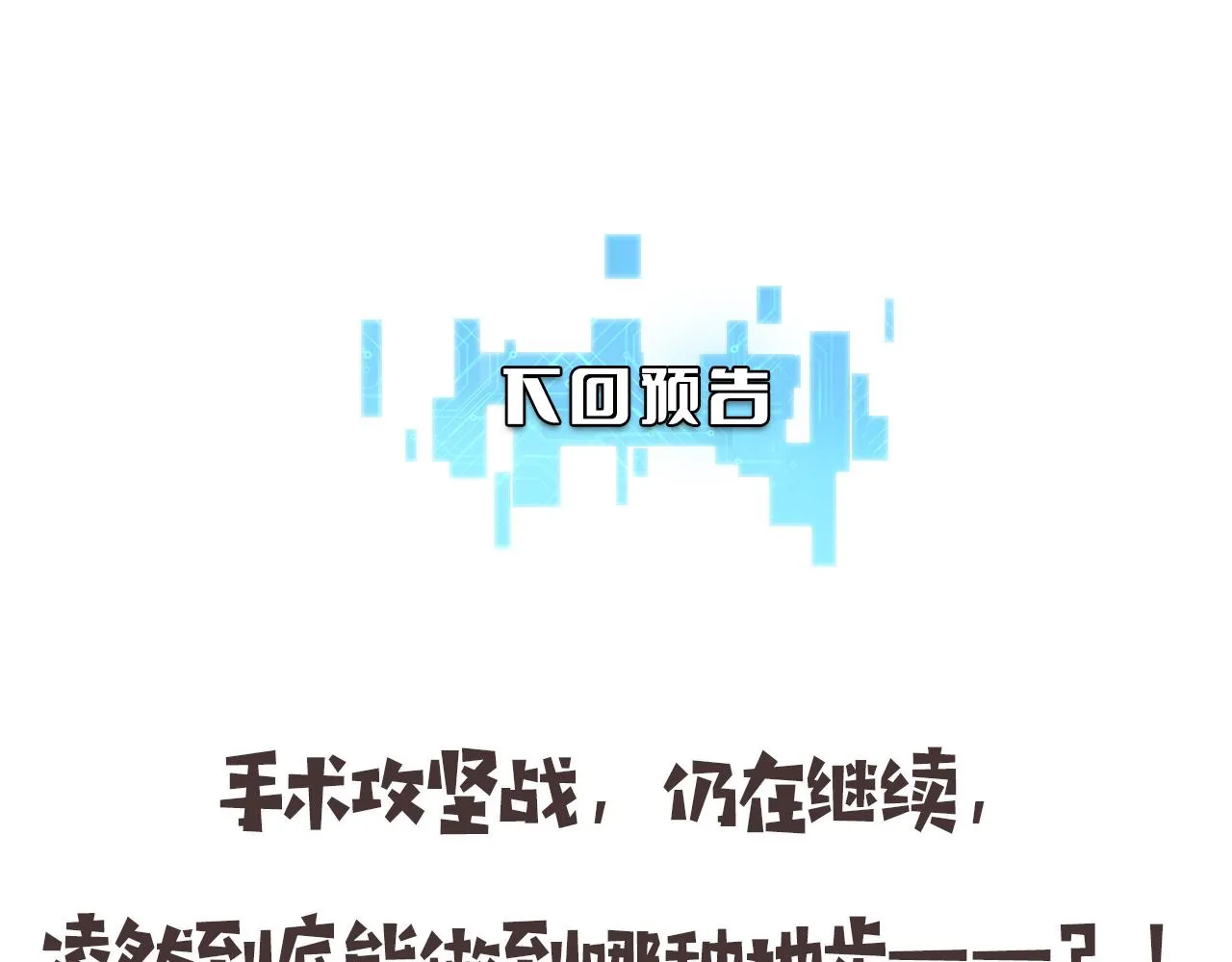 第86话 目标不是完成是超越？ 第83页