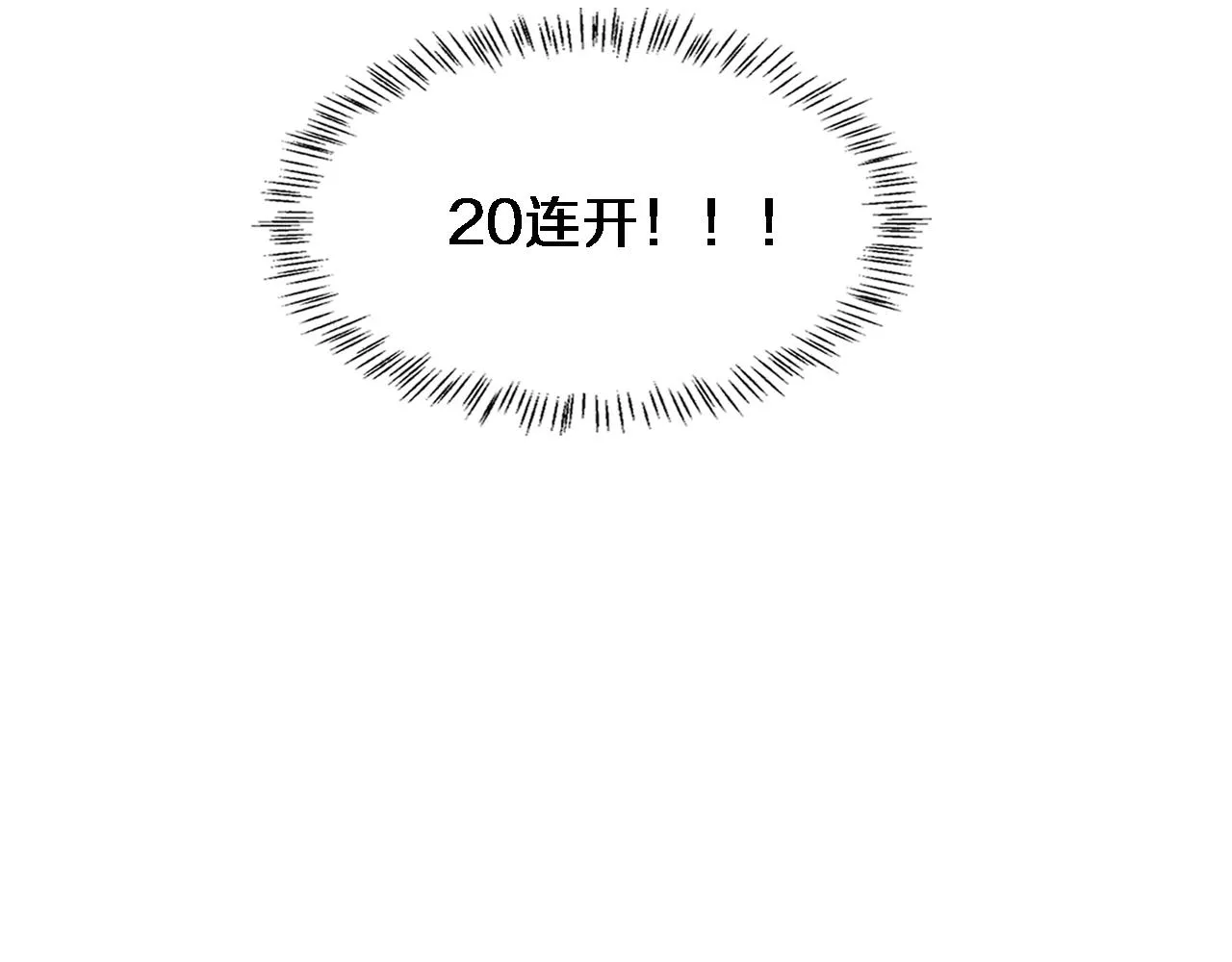 第92话 宝箱20连开 第84页