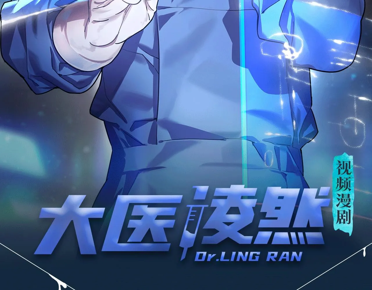 《大医凌然》视频漫剧上线啦！ 第2页
