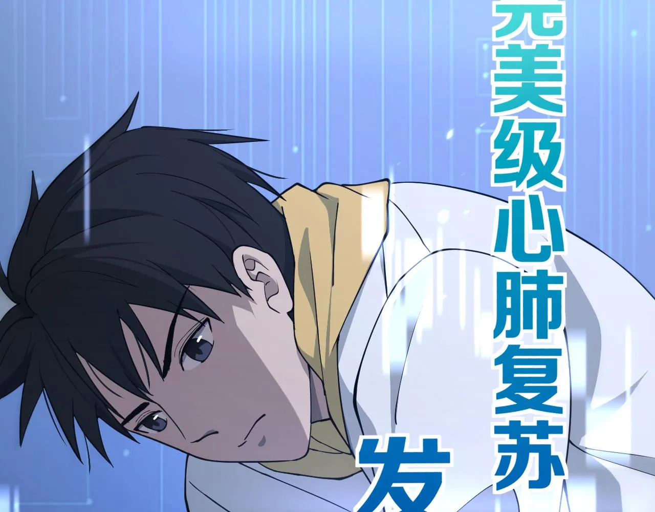 第138话 心肺复苏 第91页