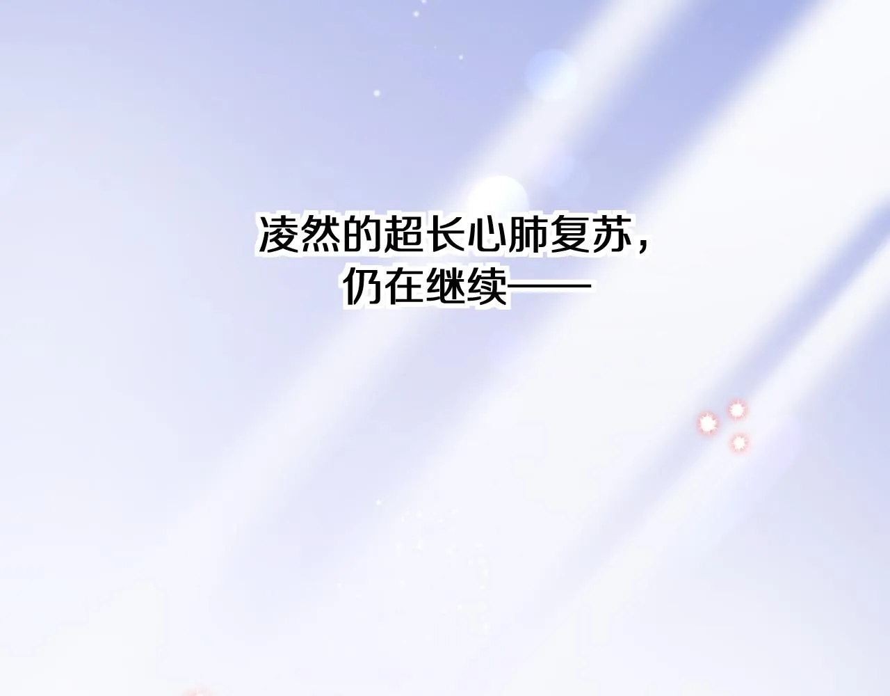 第138话 心肺复苏 第98页