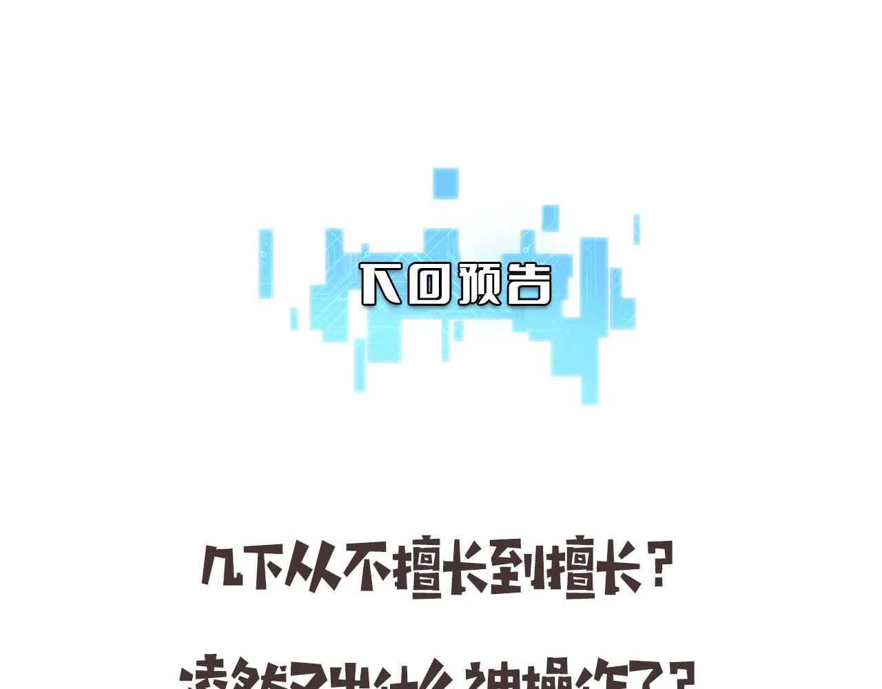 第151话 小孩子才做选择  第105页