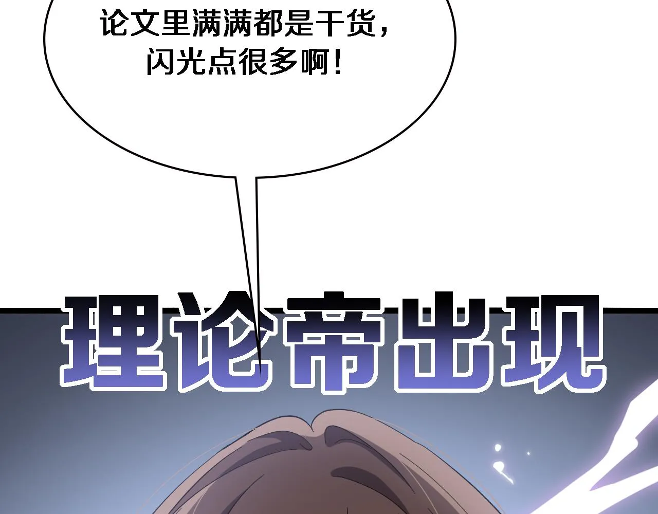 第149话 用论文打败论文吧！ 第98页