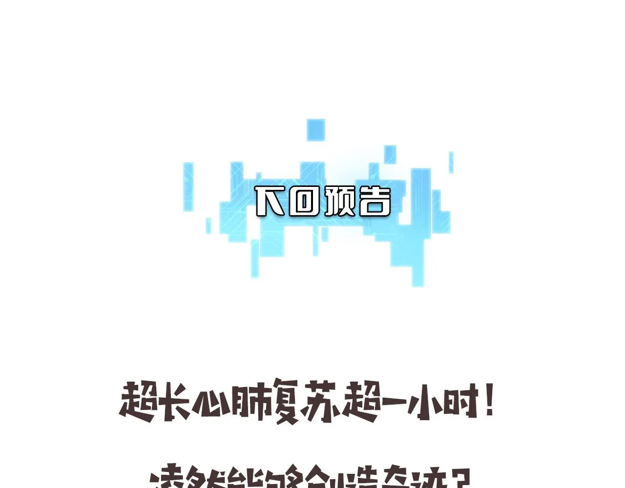第140话 抢救 第114页
