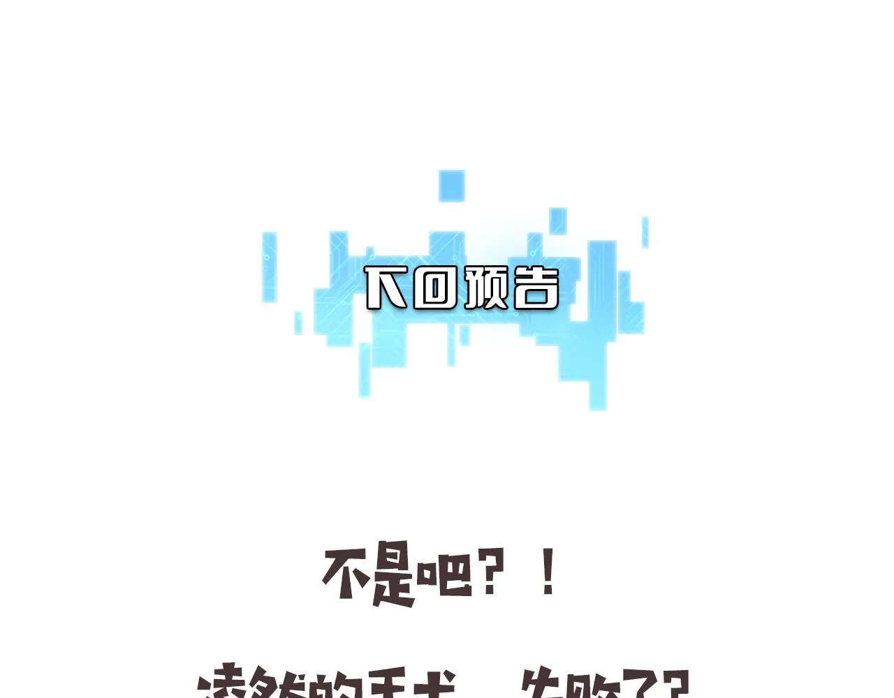 第158话 肝癌手术开始 第101页