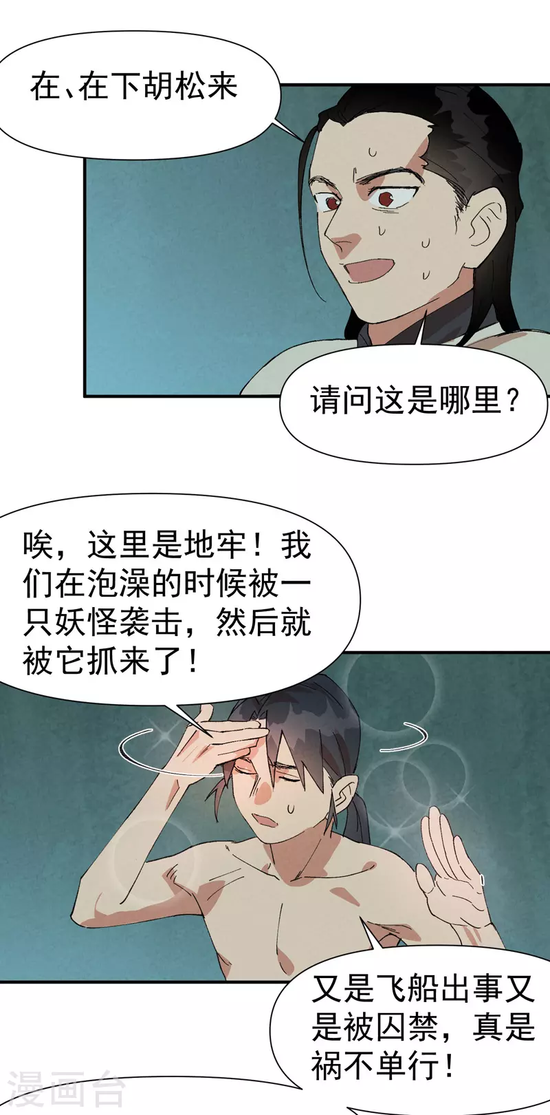 第53话 一起越狱吧！ 第23页