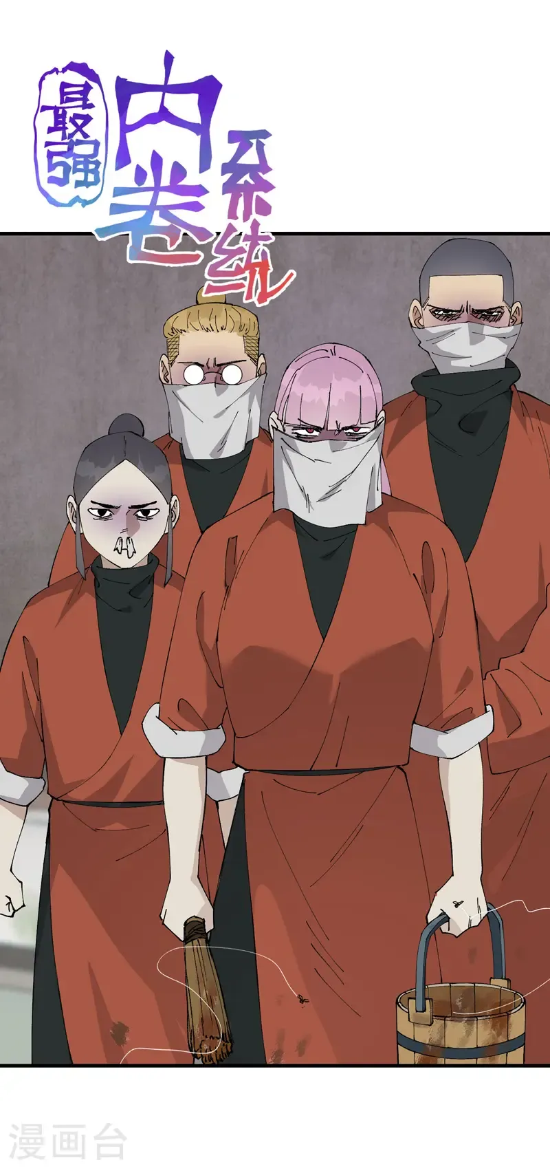 第215话 刷马桶 第1页