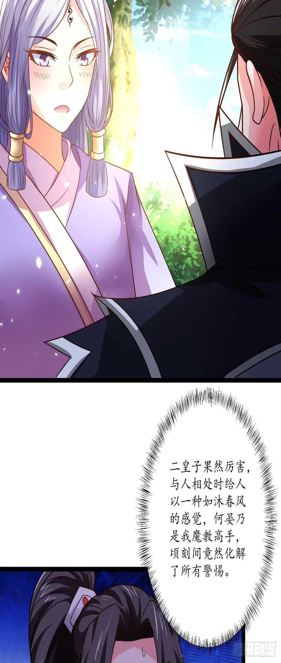 皇子裹素邪魔道 第23页