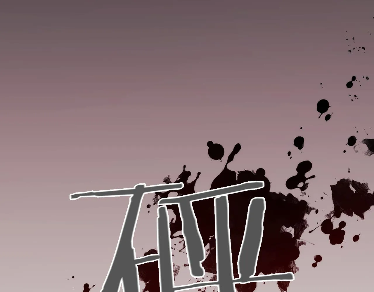 第81话 摆设 第130页