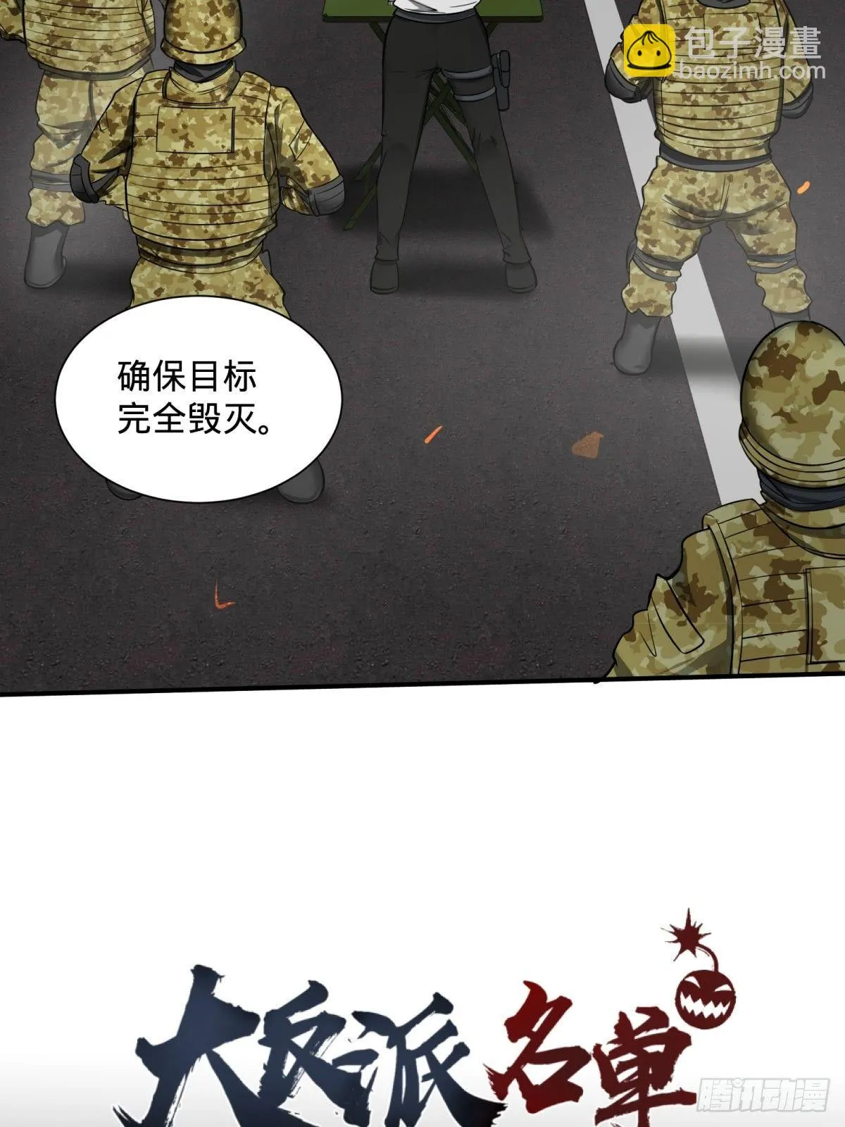 确保目标完全摧毁 第48页