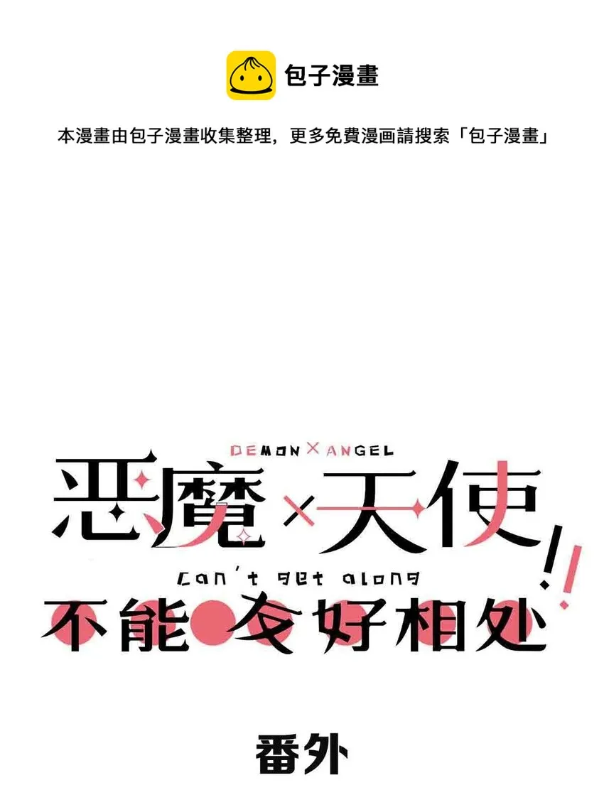 番外 天使的食谱 第1页