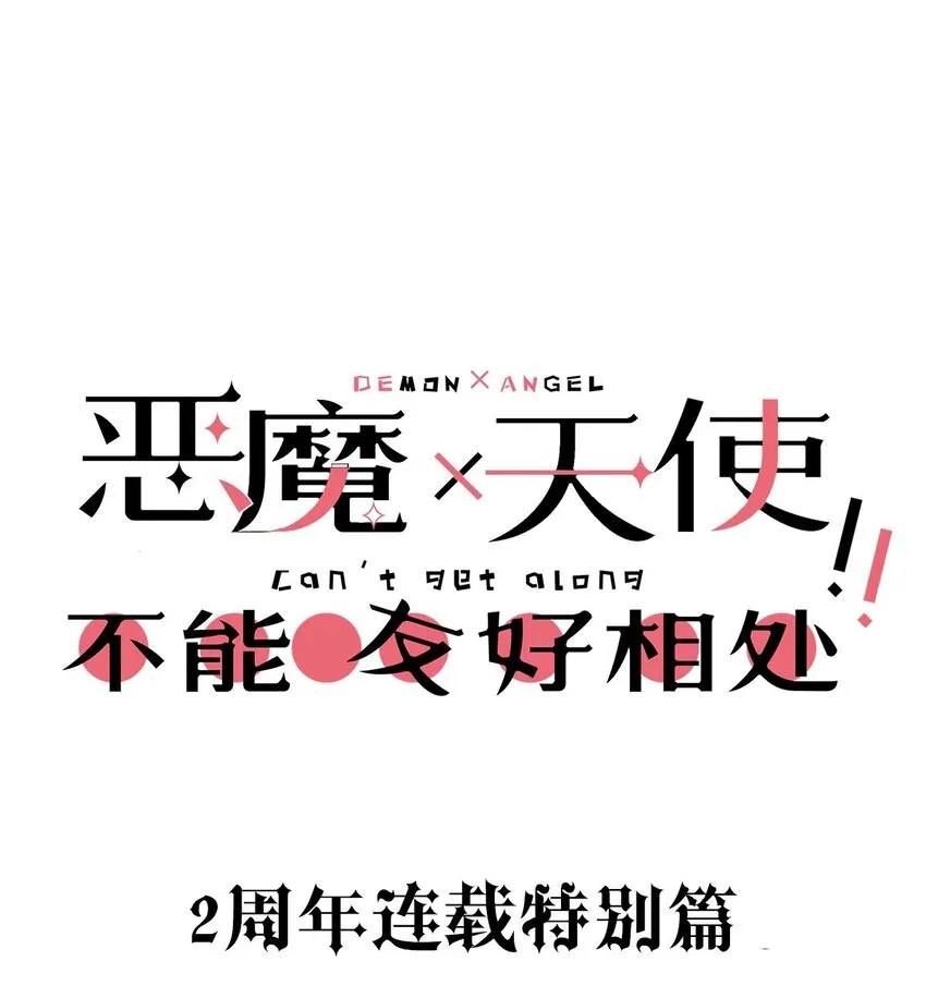 番外 2周年连载特别篇！ 第2页