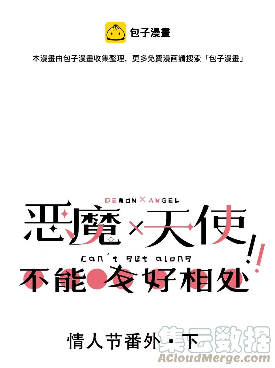 番外 情人节番外下·恶魔的情人节与天使的巧克力 第1页