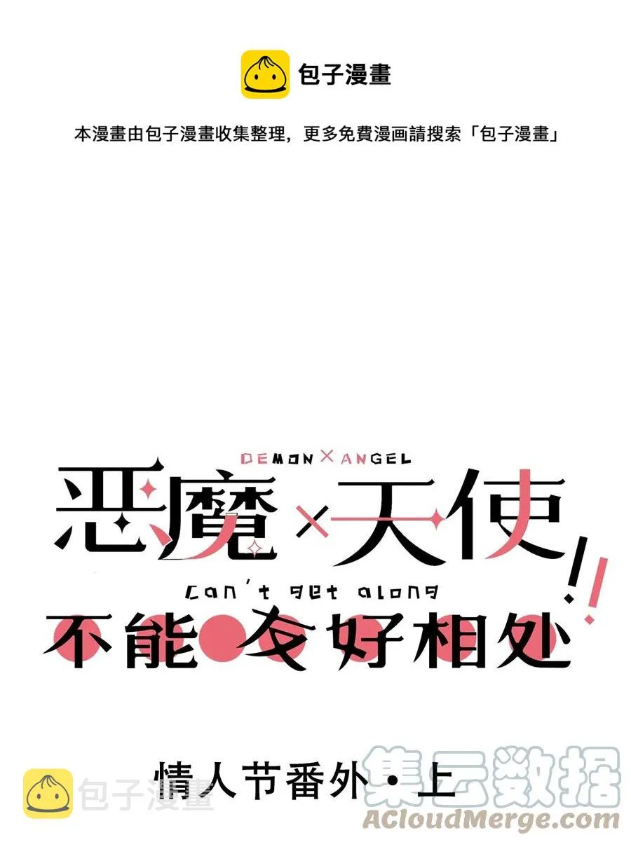 番外 情人节番外上·恶魔的情人节与天使的巧克力 第1页