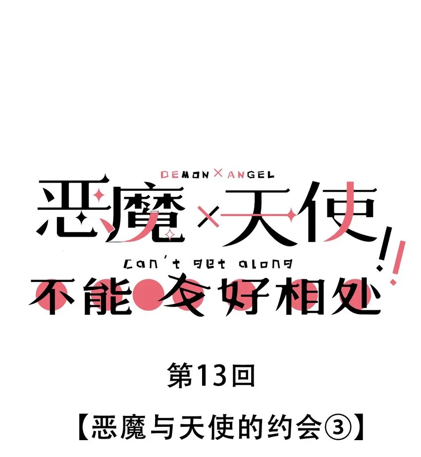 013 恶魔与天使的约会③ 第1页