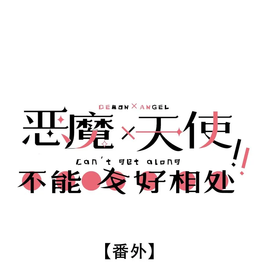 番外 番外 第1页
