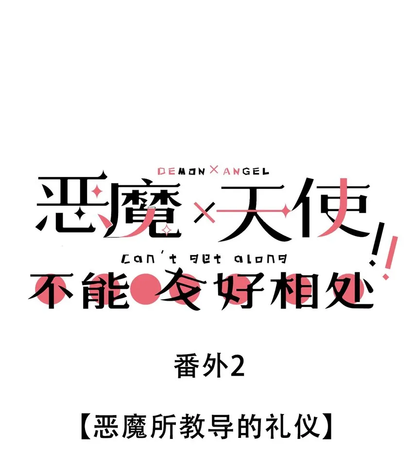 番外2 恶魔所教导的礼仪 第1页