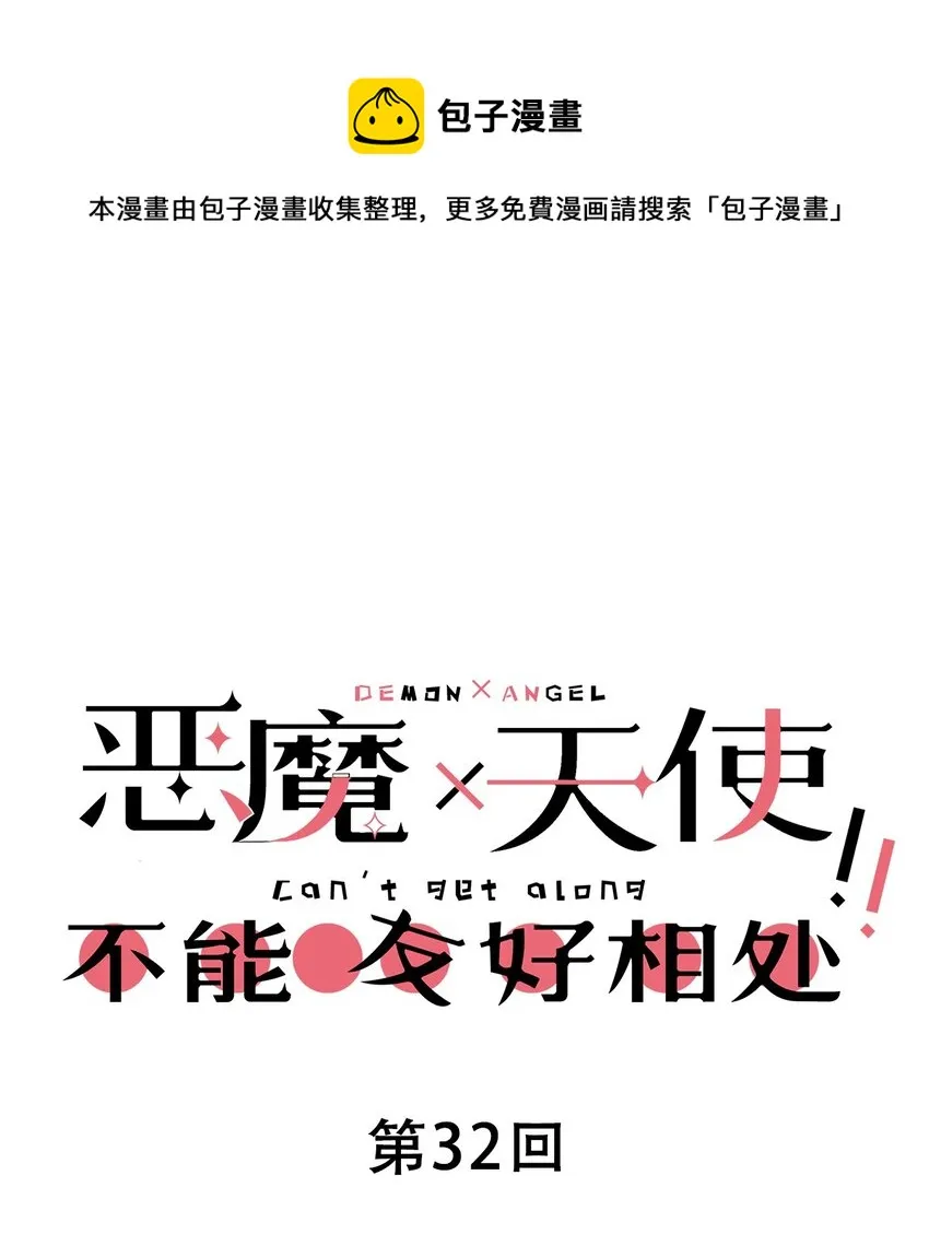 032 恶魔的天使女仆 第1页