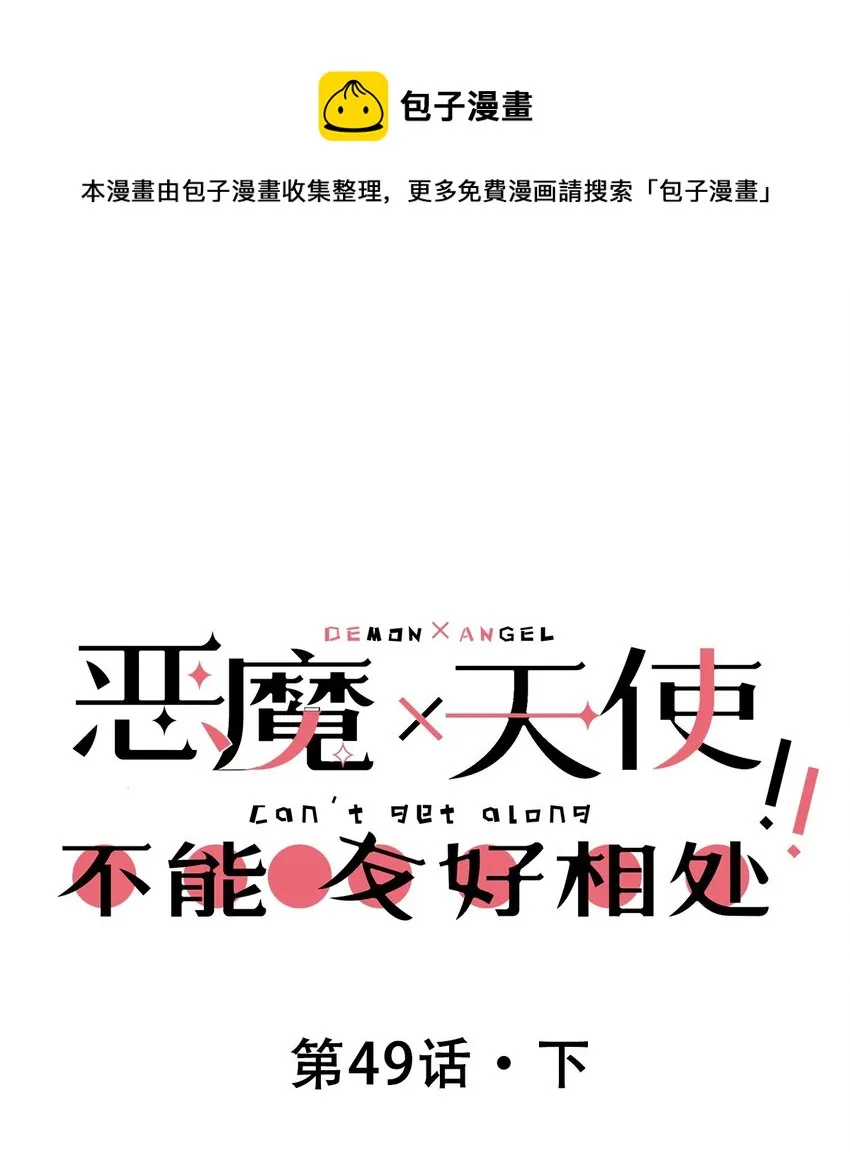 49·下 闹别扭的天使·下 第1页