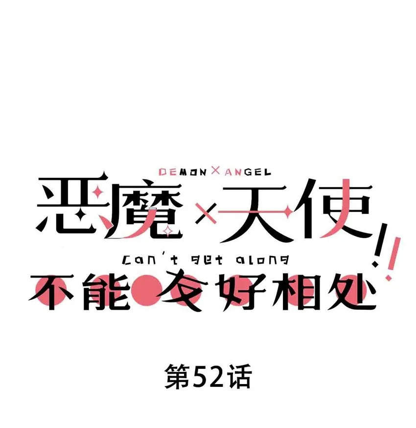 52 恶魔与天使的告白 第1页