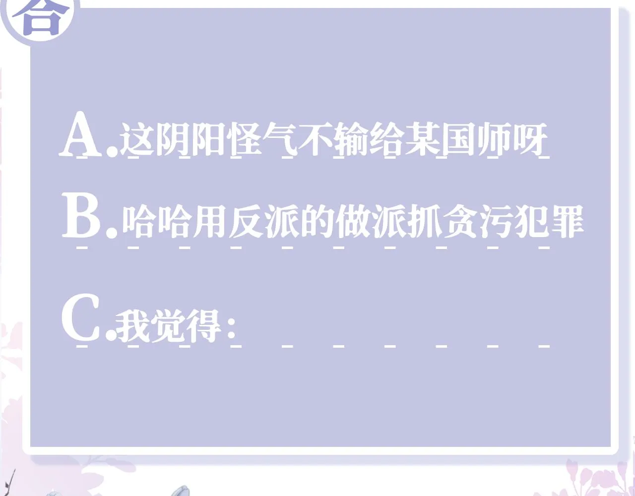 第17话 “反贪”任务 第112页