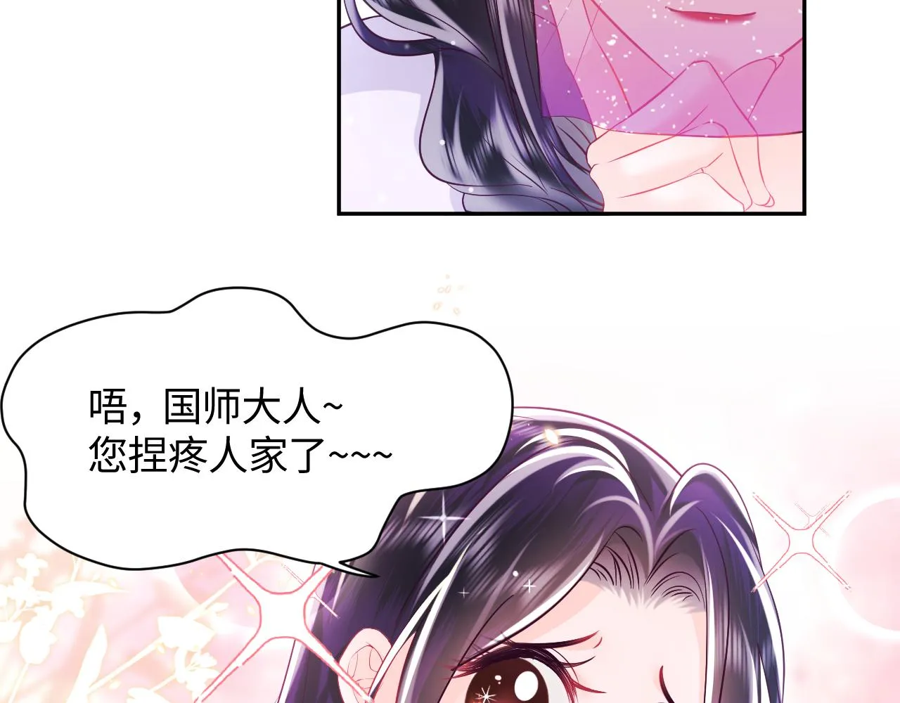 第8话 落入国师“虎口”？ 第17页