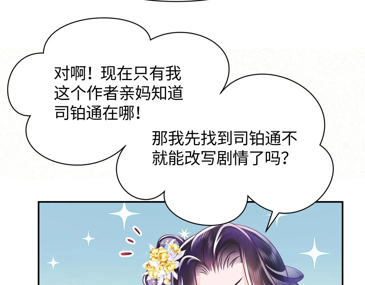 第6话 为了保命修改剧情？ 第81页