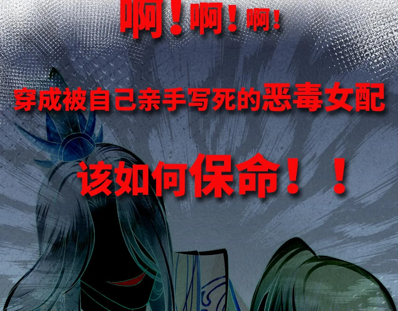 序章 恶毒女配如何保命？ 第19页