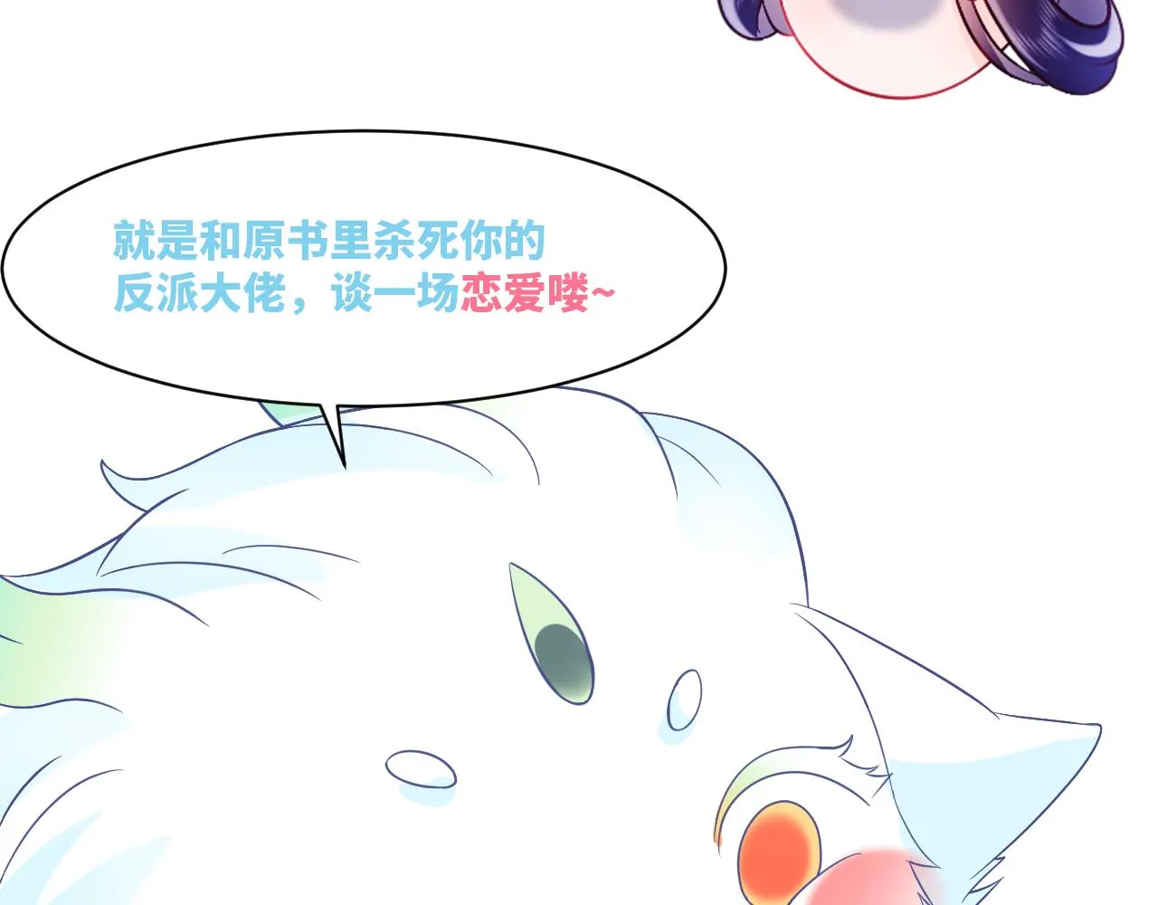 序章 恶毒女配如何保命？ 第43页