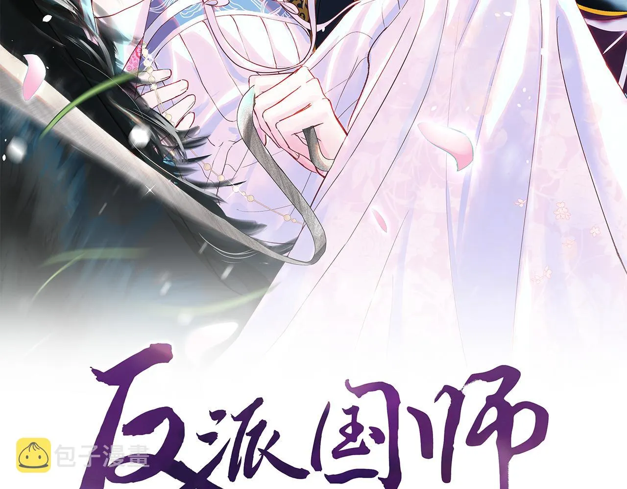 第4话 反派对我一见钟情？ 第2页