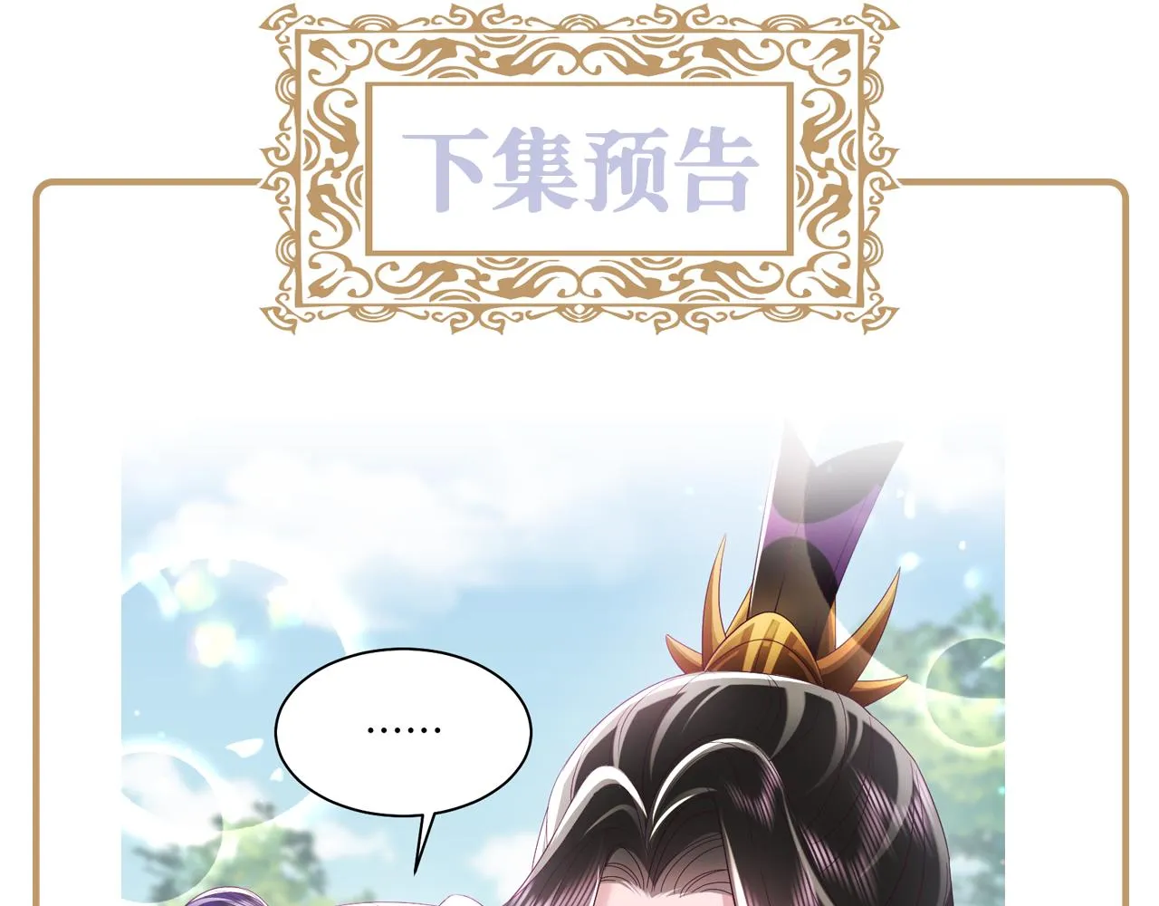 第29话 国师他吃醋 第113页