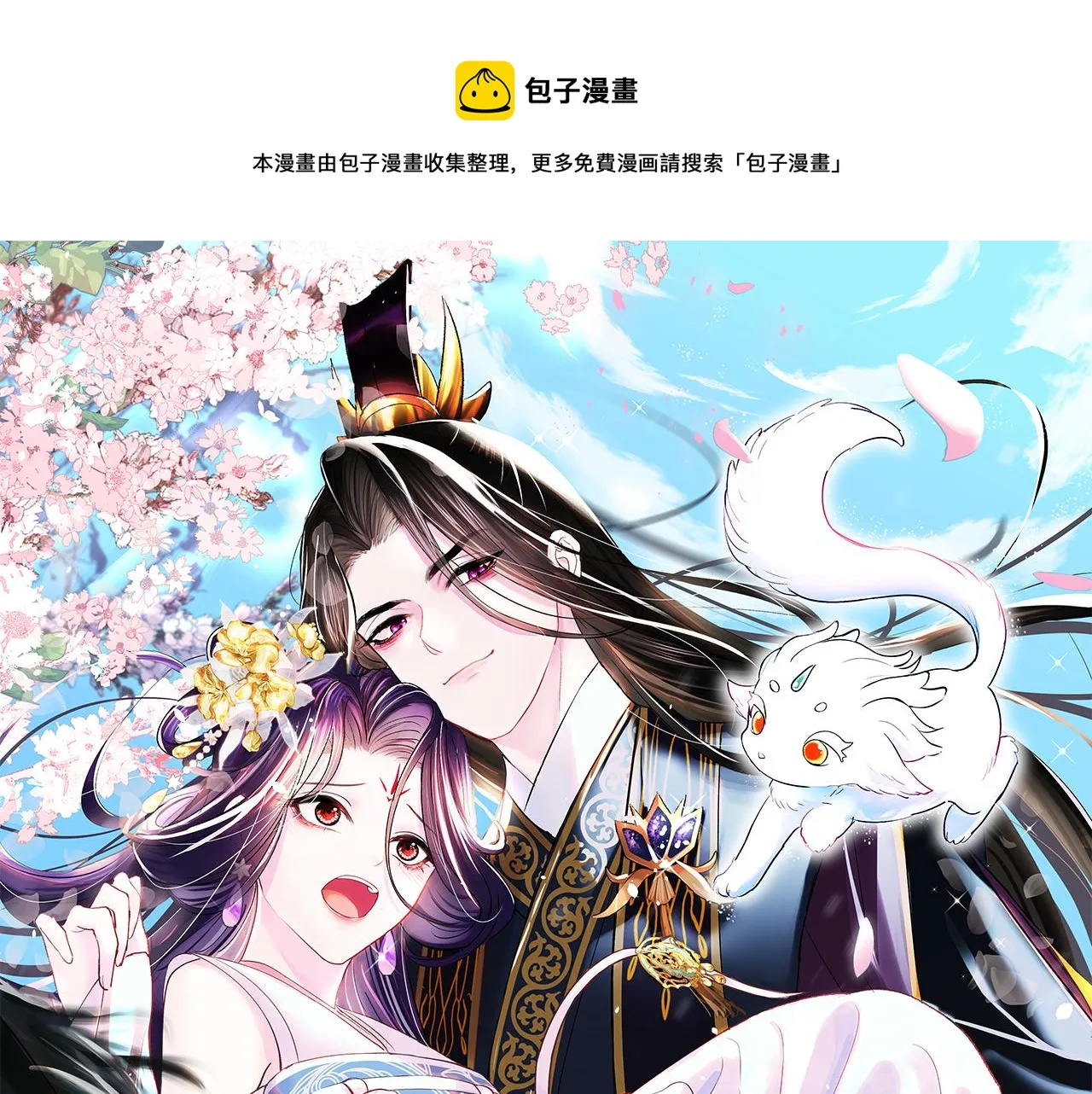 第52话 越发粘人的国师 第1页