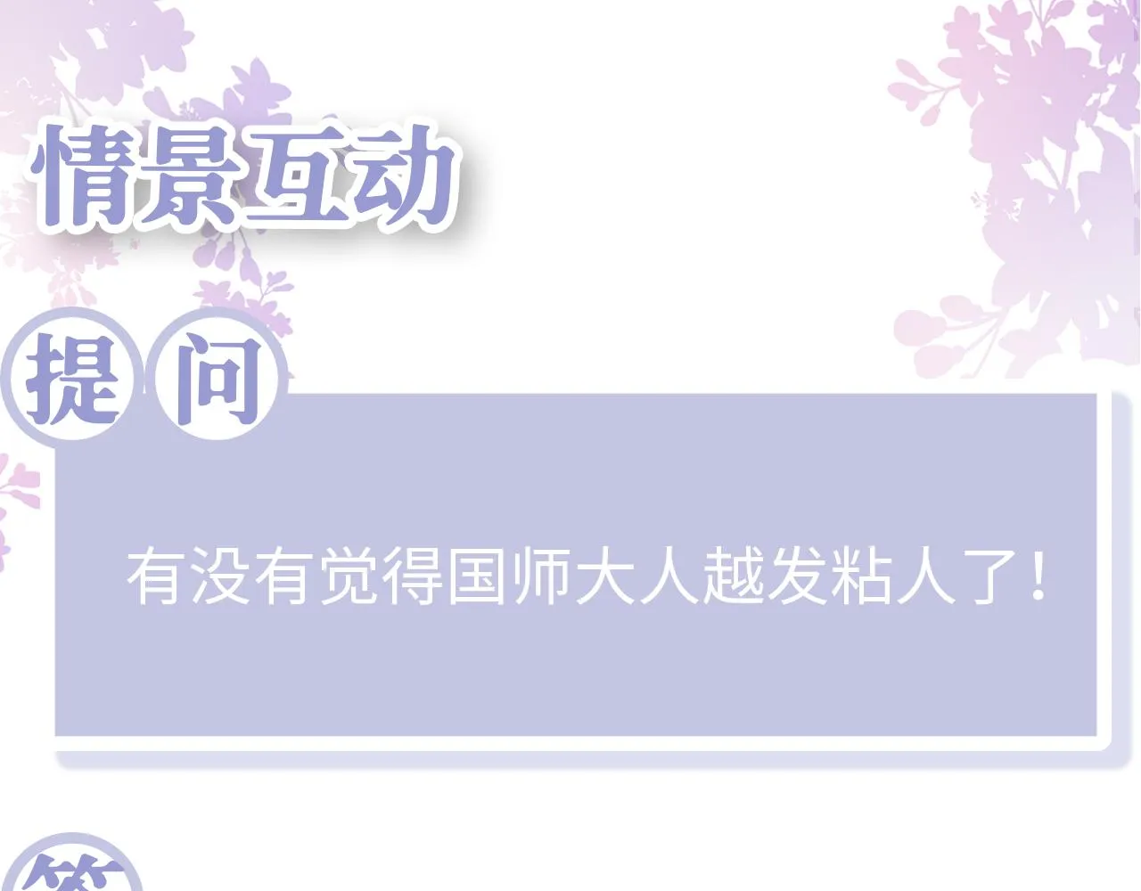 第52话 越发粘人的国师 第126页