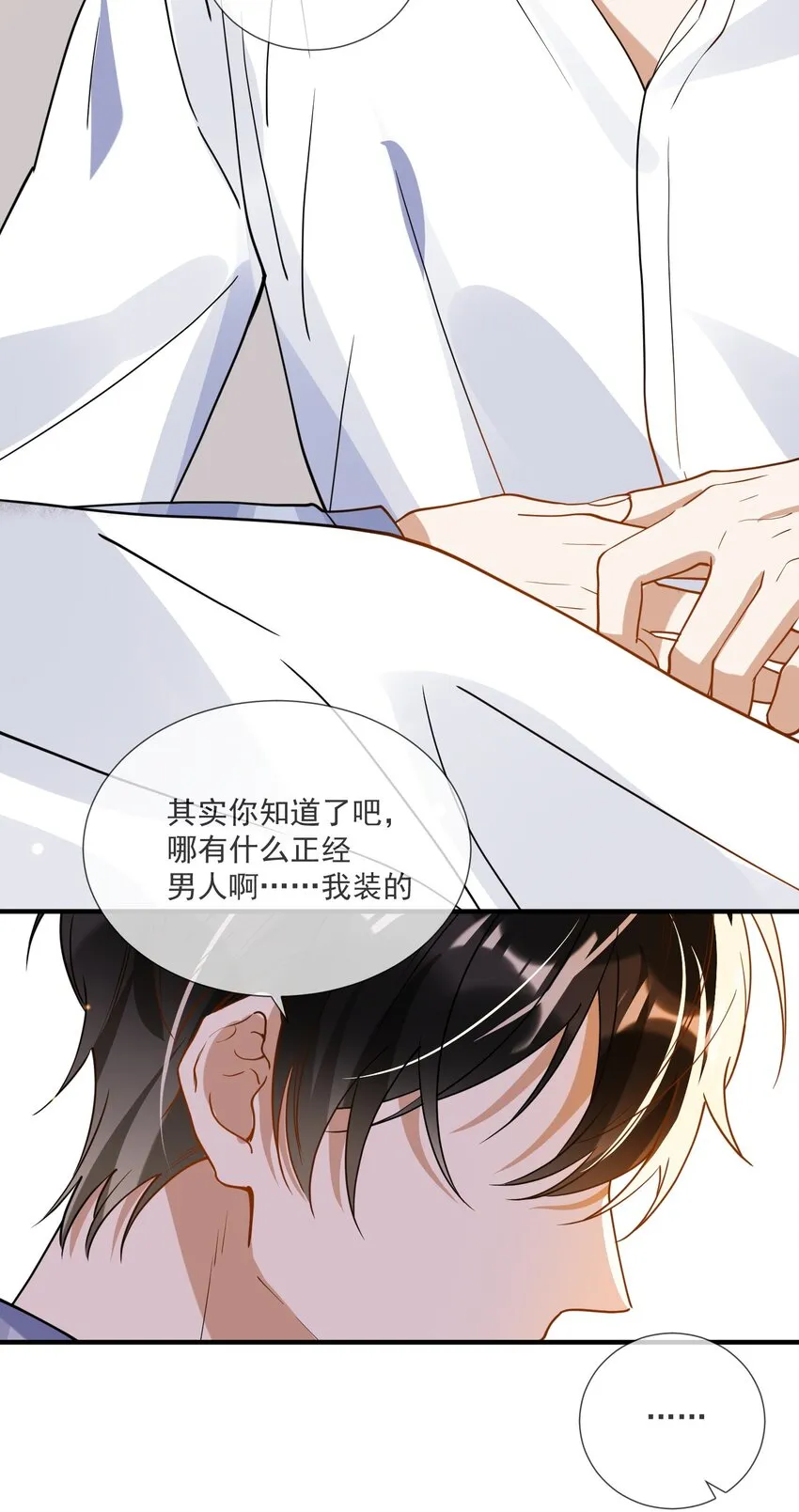 071 我是直男，我装的 第26页