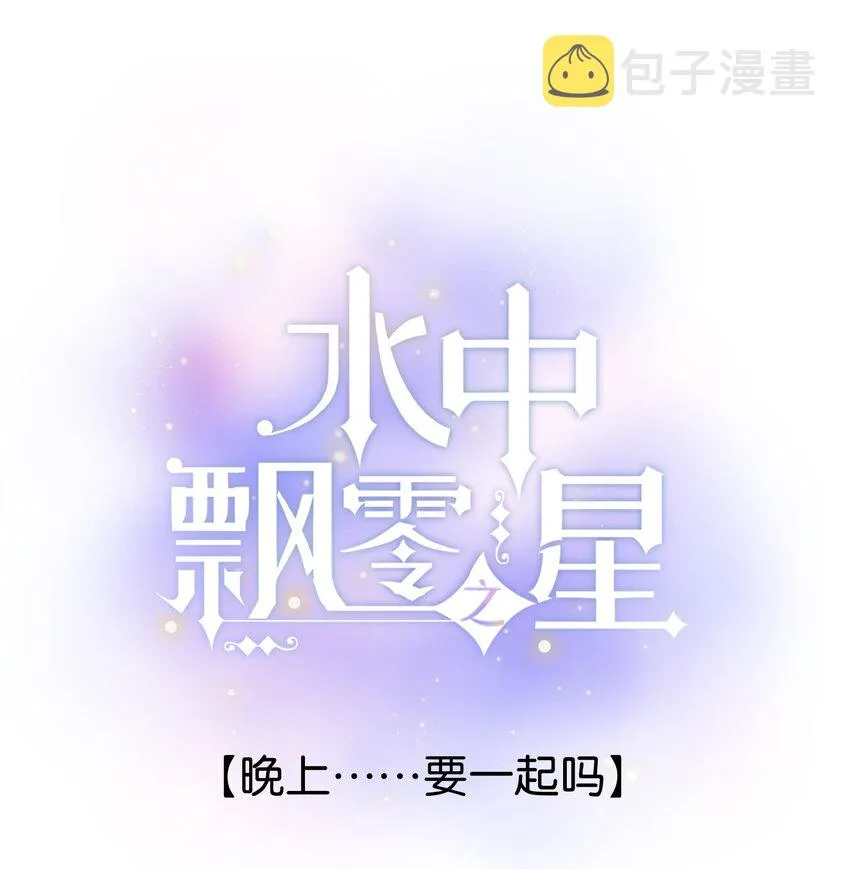 52（上）- 晚上……要一起吗 第1页