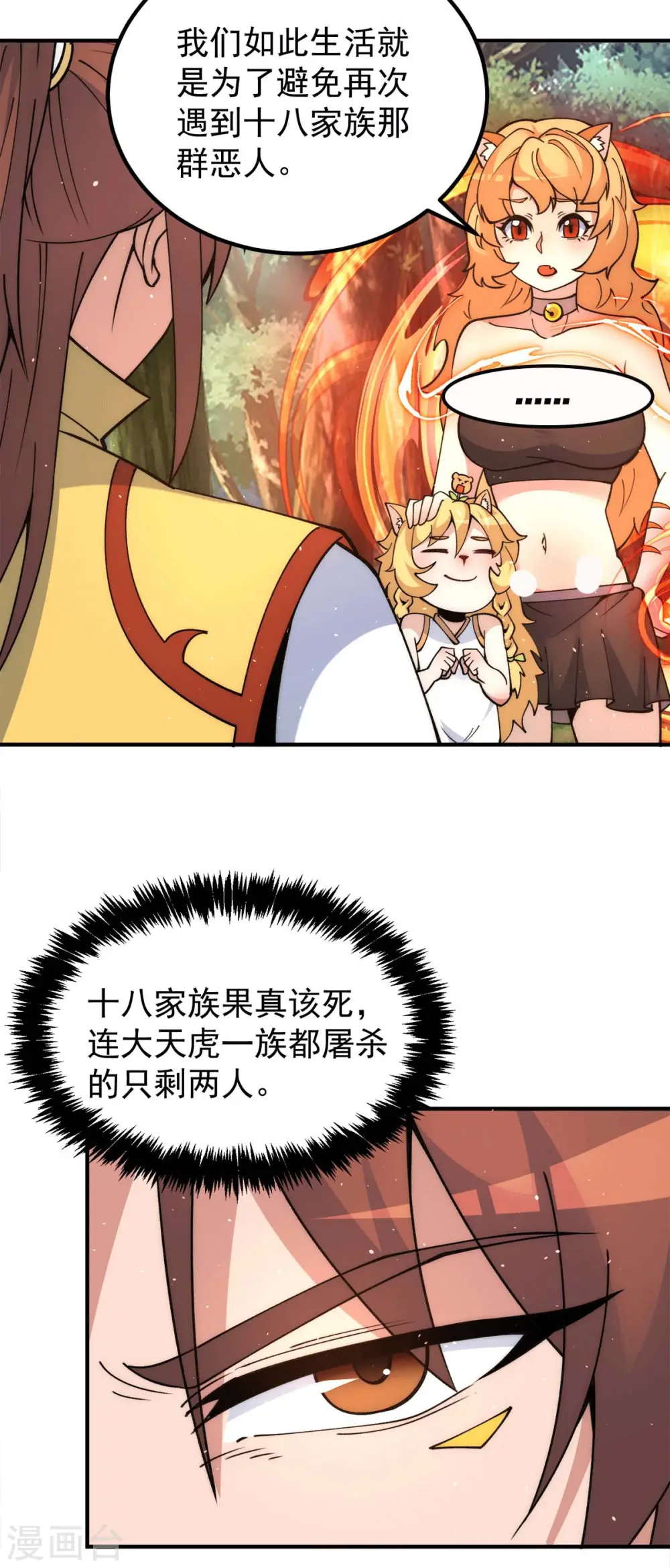 第235话 传承大天虎血脉之力 第18页