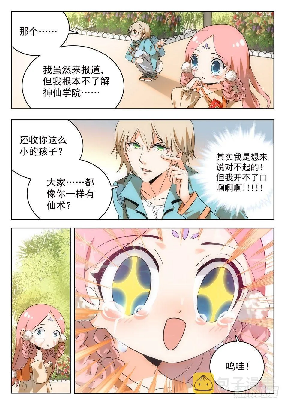 04 交友需谨慎！ 第6页